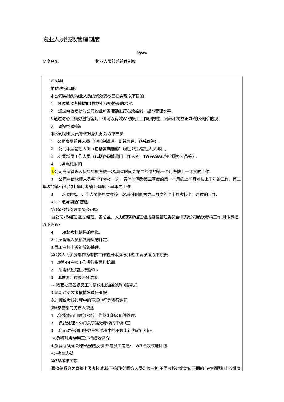 物业人员绩效管理制度.docx_第1页