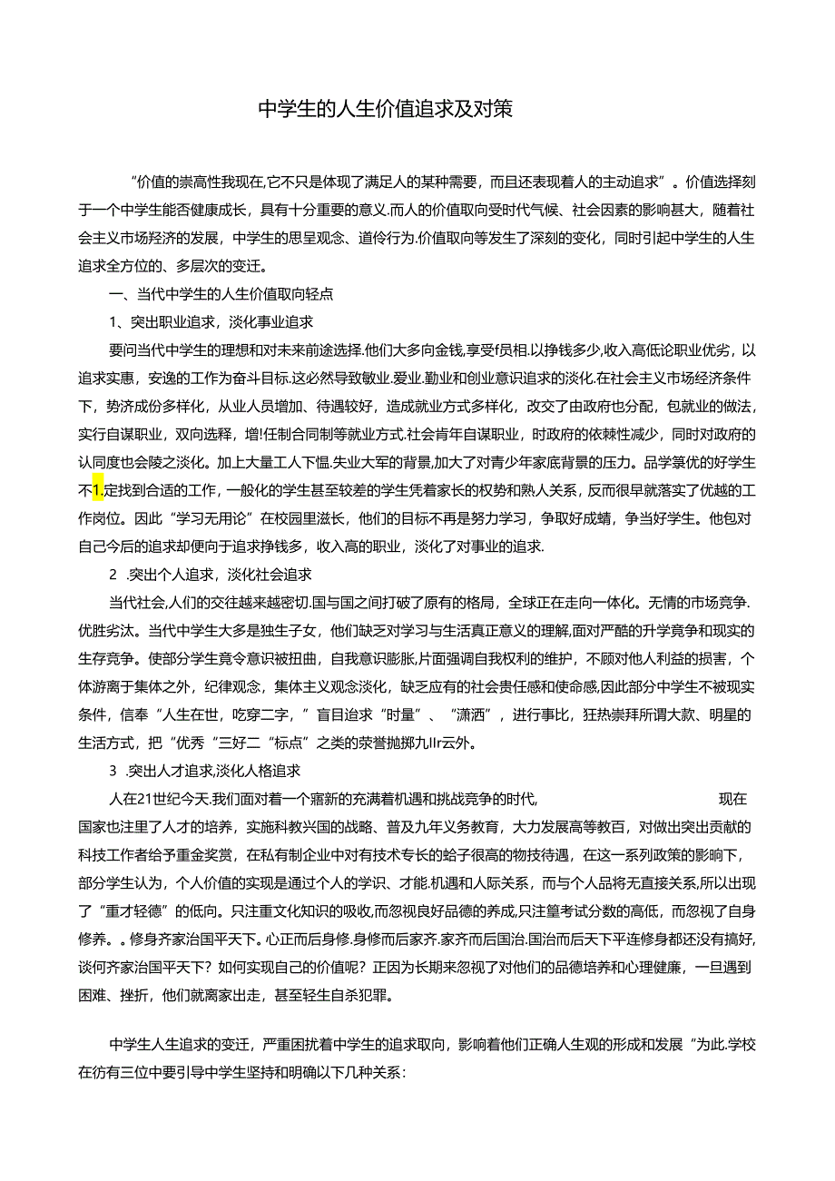 德育论文 中学生的人生价值追求及对策.docx_第1页