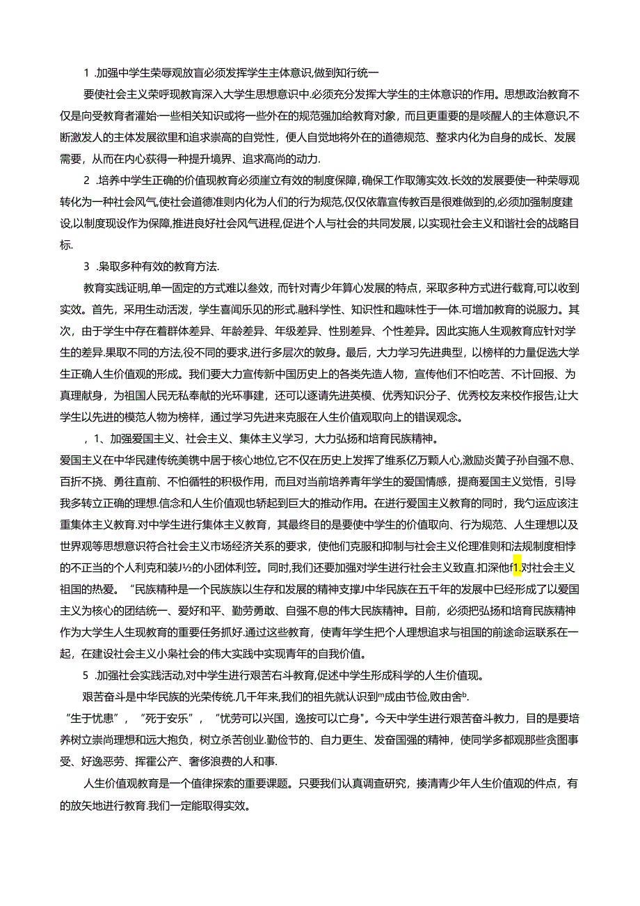 德育论文 中学生的人生价值追求及对策.docx_第2页