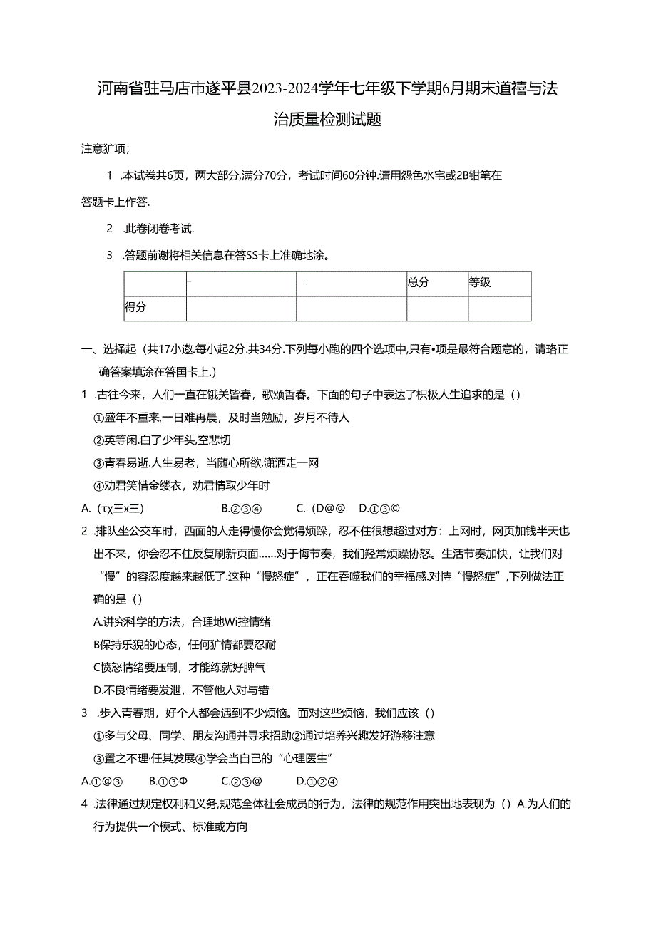 河南省驻马店市遂平县2023-2024学年七年级下学期6月期末道德与法治质量检测试题（含答案）.docx_第1页