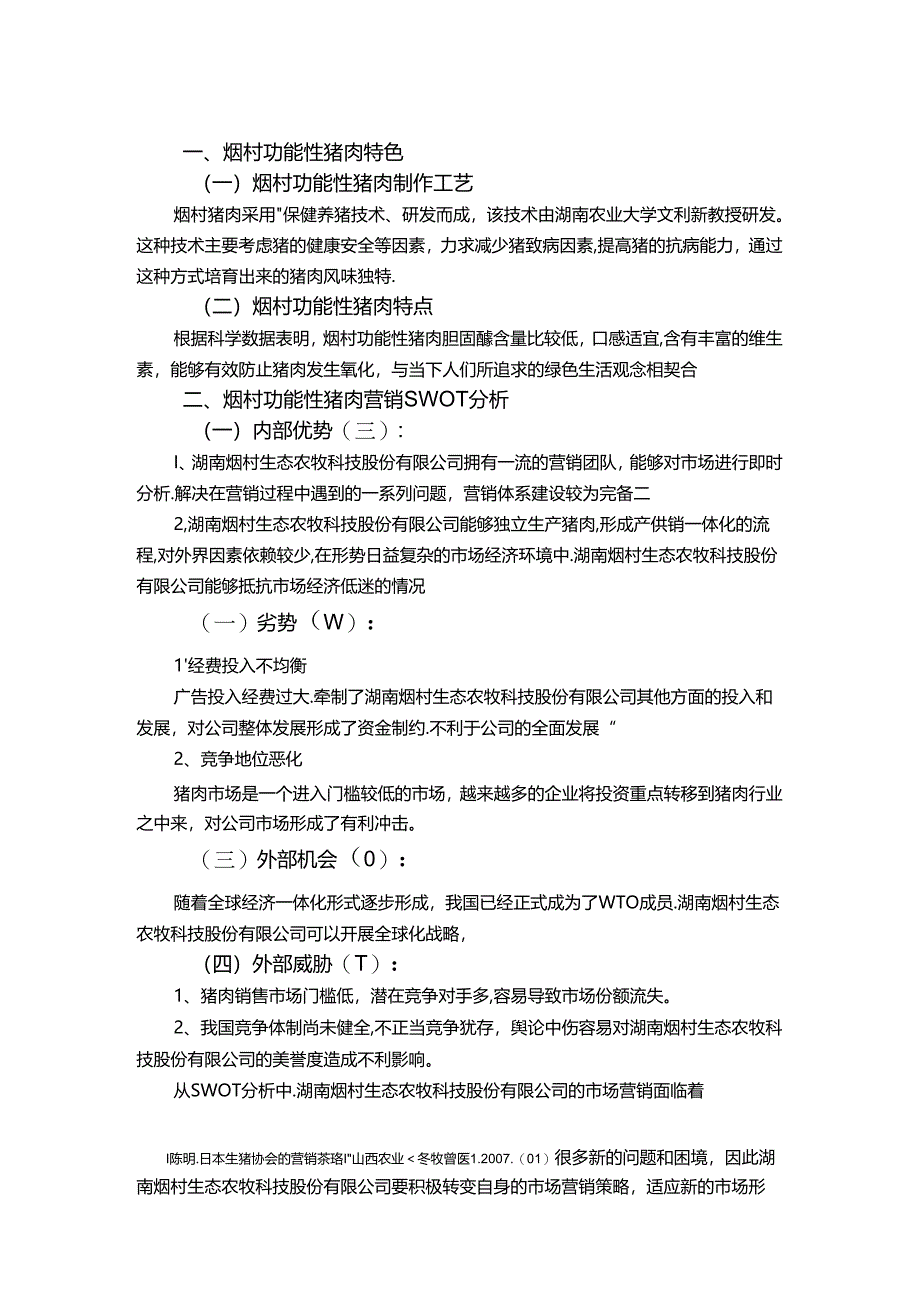 烟村功能性猪肉营销策略规划设计和实现分析研究 市场营销专业.docx_第3页