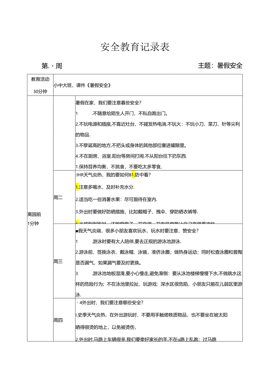 幼儿园《暑假安全教育》记录表.docx_第1页