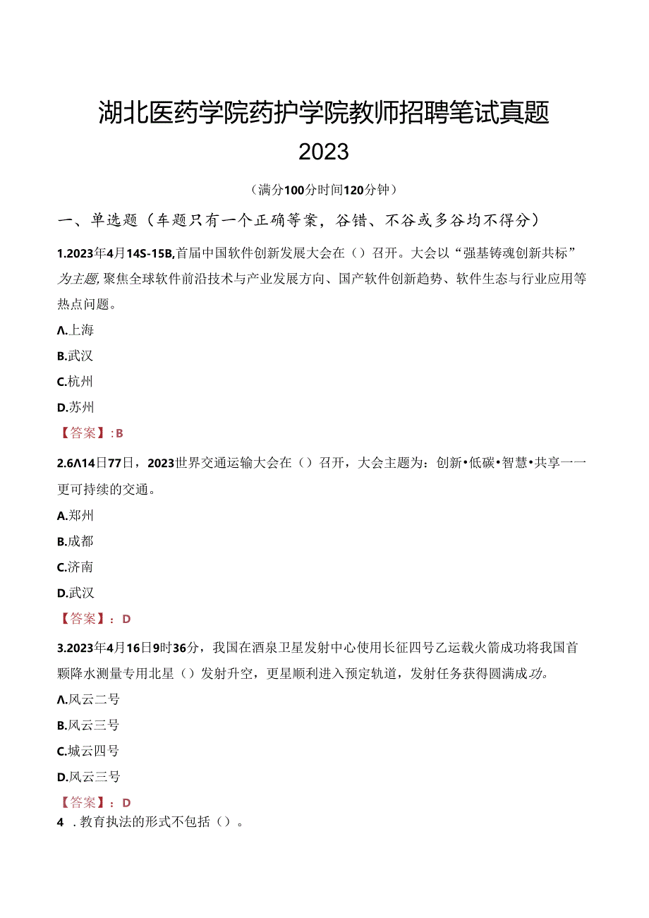 湖北医药学院药护学院教师招聘笔试真题2023.docx_第1页