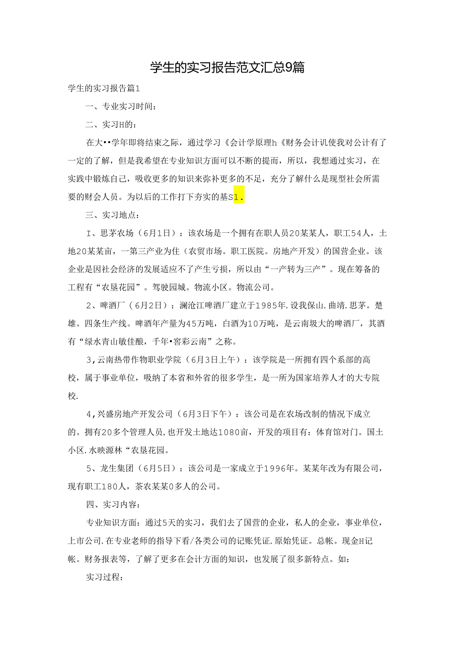 学生的实习报告范文汇总9篇.docx_第1页