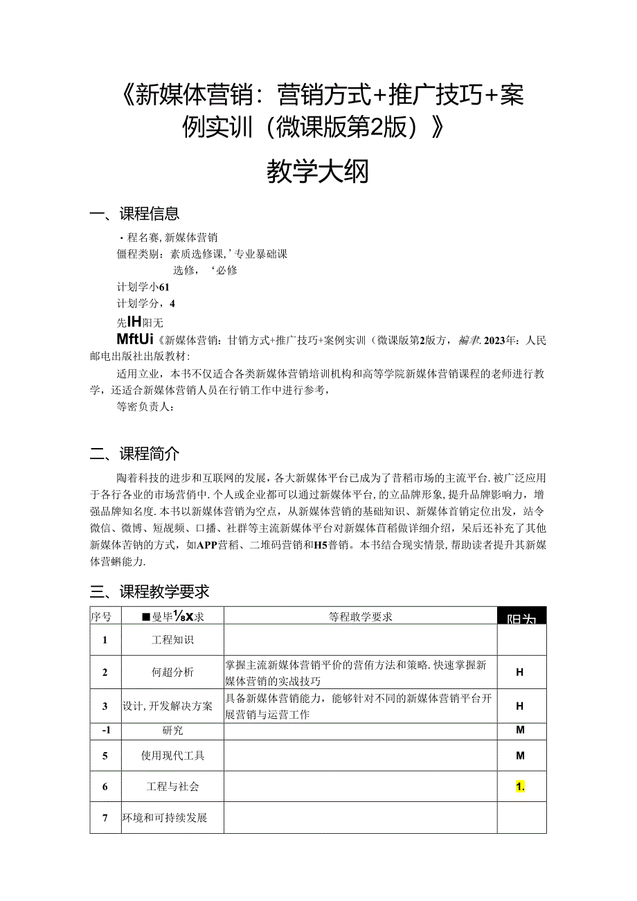 新媒体营销：营销方式+推广技巧+案例实训 微课版 第2版 教学大纲.docx_第1页