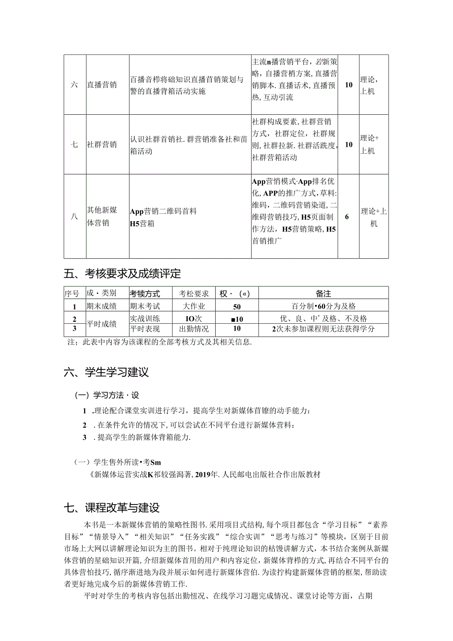 新媒体营销：营销方式+推广技巧+案例实训 微课版 第2版 教学大纲.docx_第3页