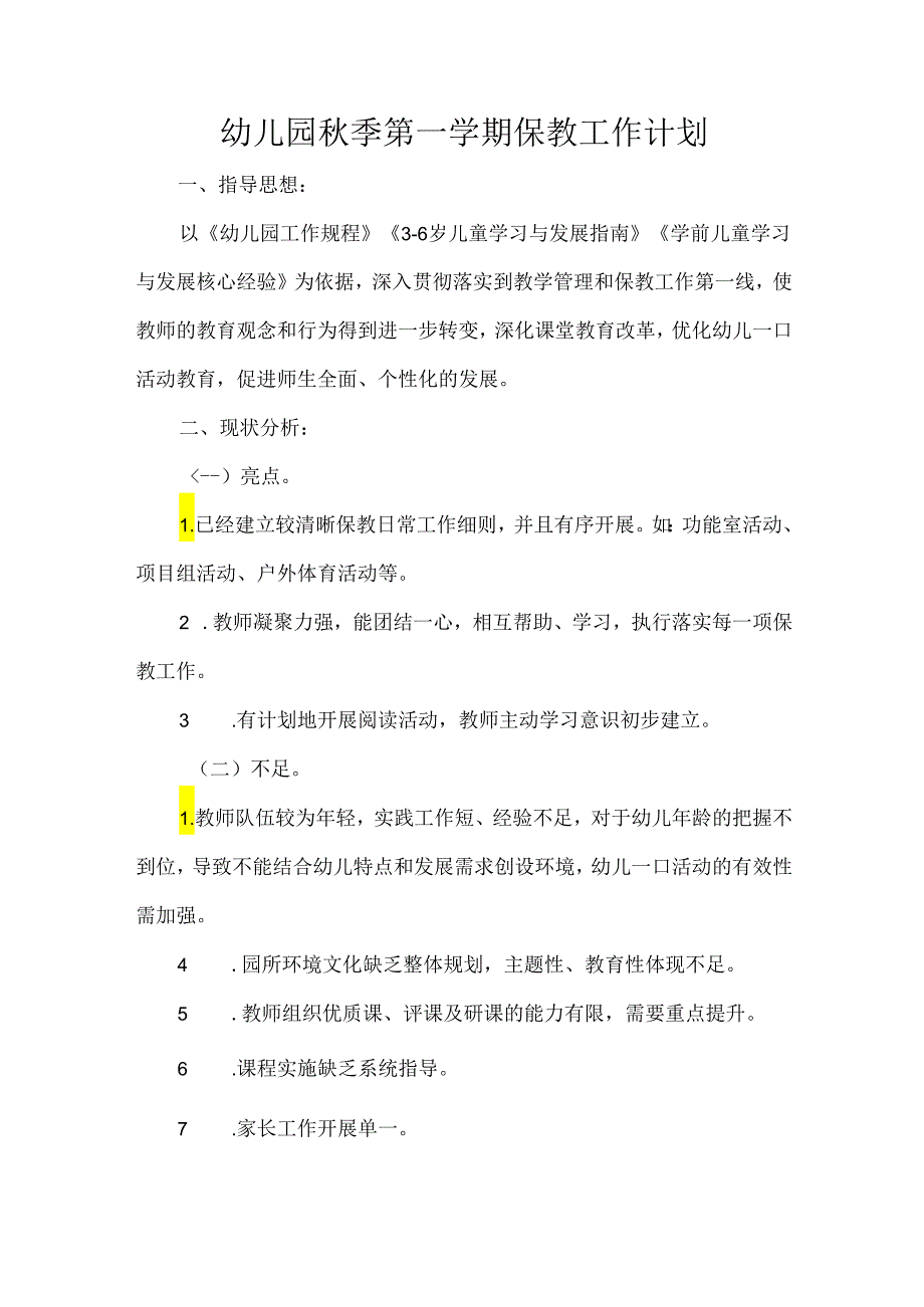 幼儿园秋季第一学期保教工作计划.docx_第1页