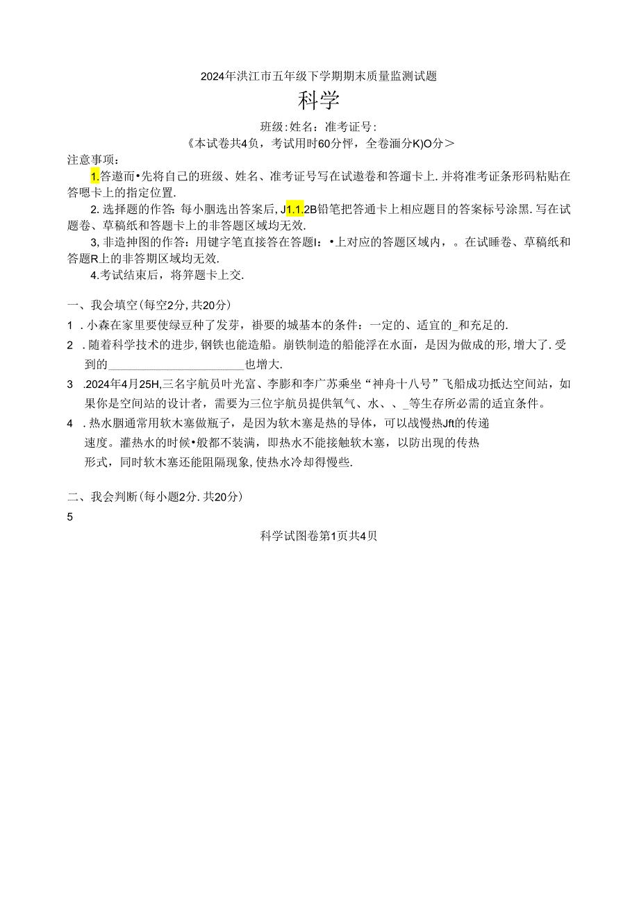 湖南省怀化市洪江市2023-2024学年五年级下学期期末科学试卷.docx_第1页