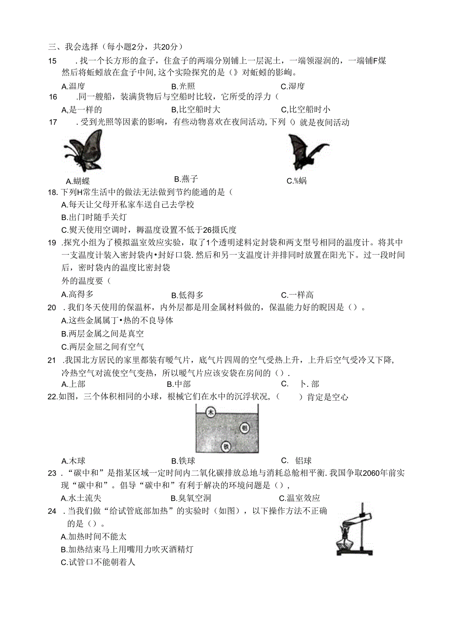 湖南省怀化市洪江市2023-2024学年五年级下学期期末科学试卷.docx_第2页