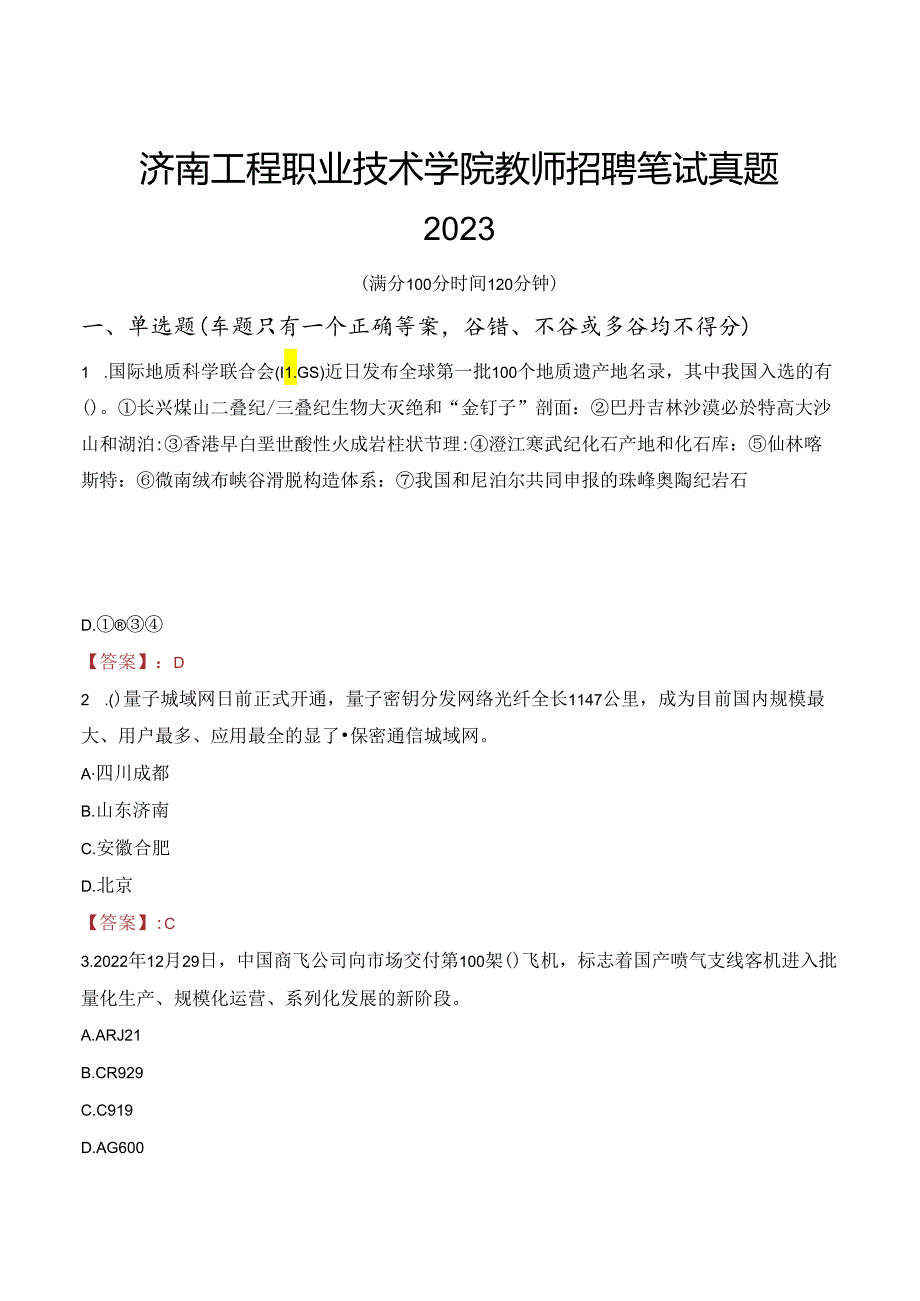 济南工程职业技术学院教师招聘笔试真题2023.docx_第1页