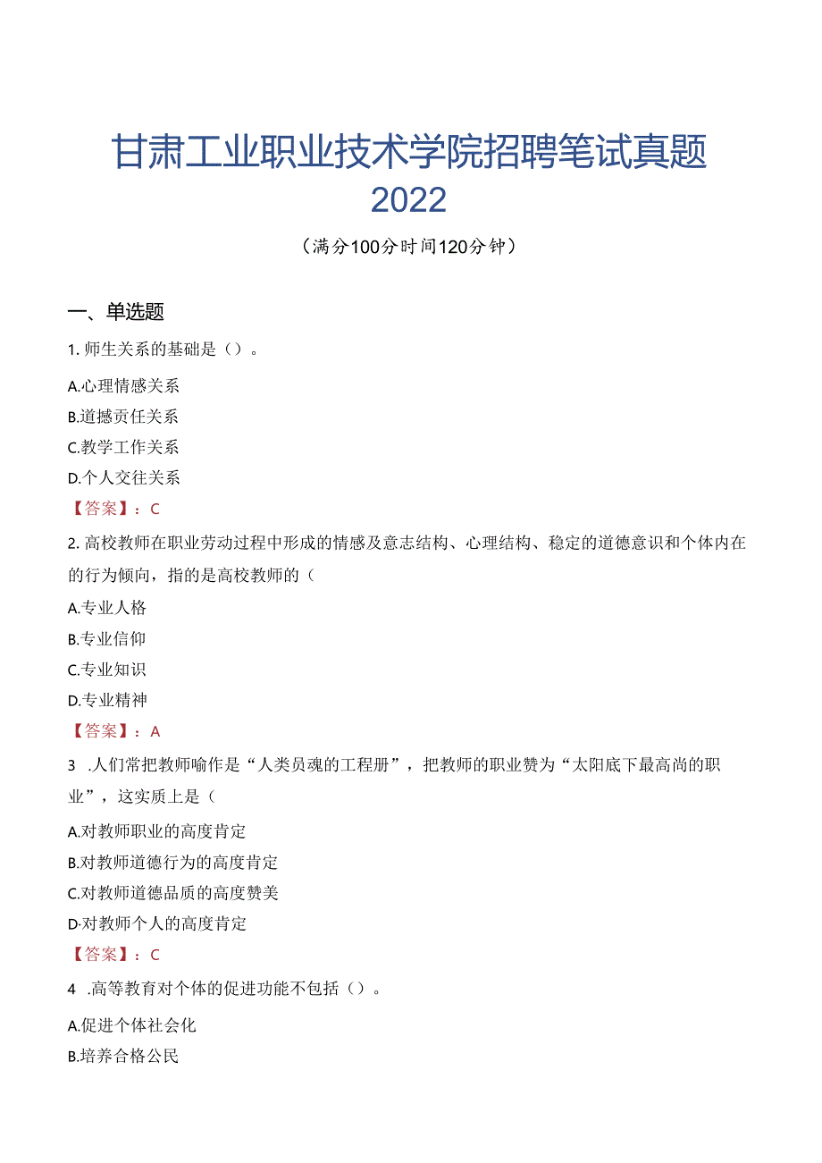 甘肃工业职业技术学院招聘笔试真题2022.docx_第1页