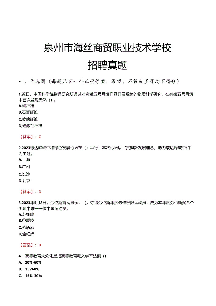 泉州市海丝商贸职业技术学校招聘真题.docx_第1页