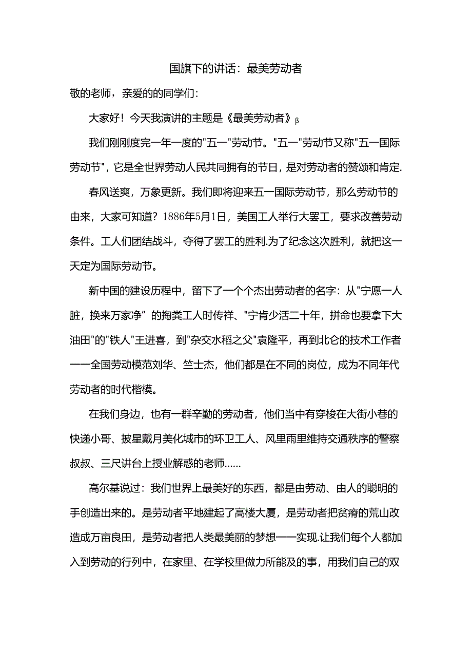 最美劳动者发言稿下学期国旗下的讲话.docx_第1页