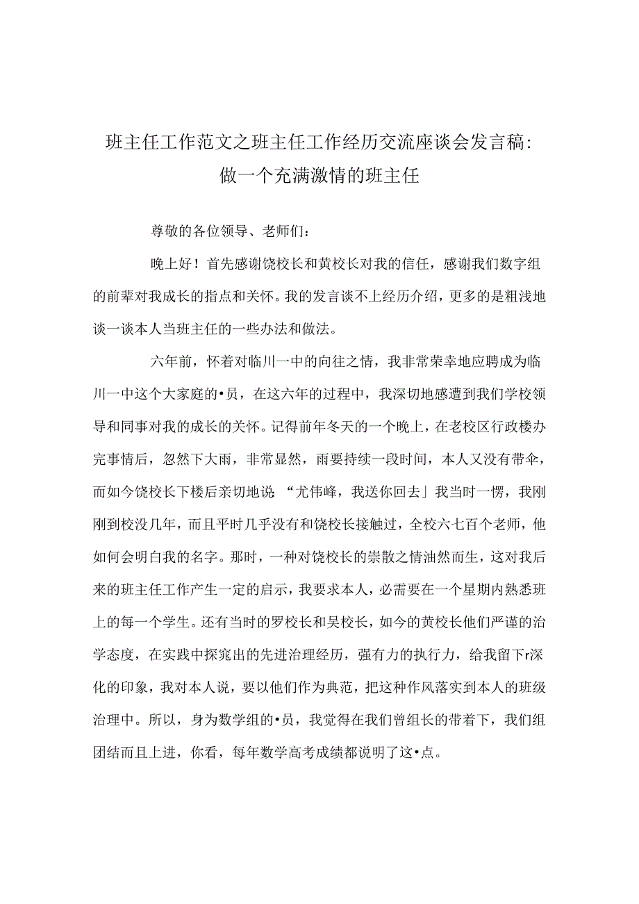 班主任工作范文班主任工作经验交流座谈会发言稿-做一个充满激情的班主任.docx_第1页