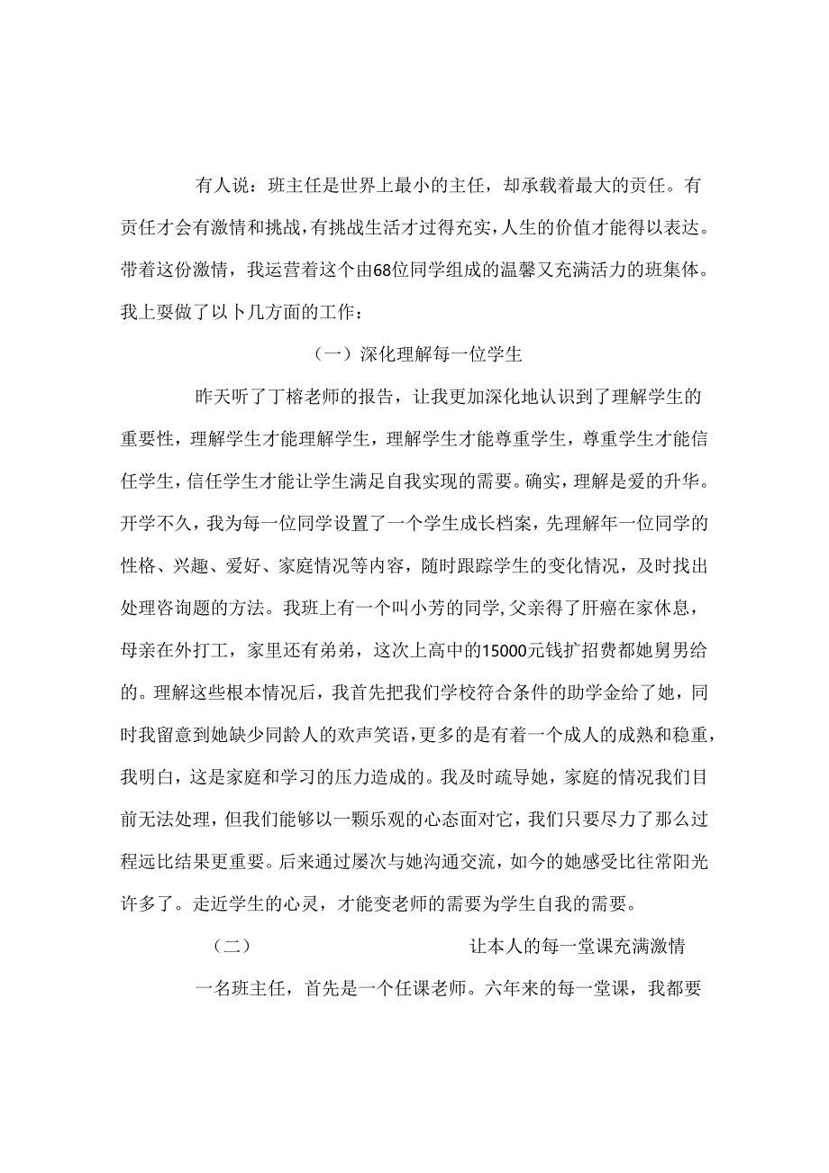 班主任工作范文班主任工作经验交流座谈会发言稿-做一个充满激情的班主任.docx_第2页