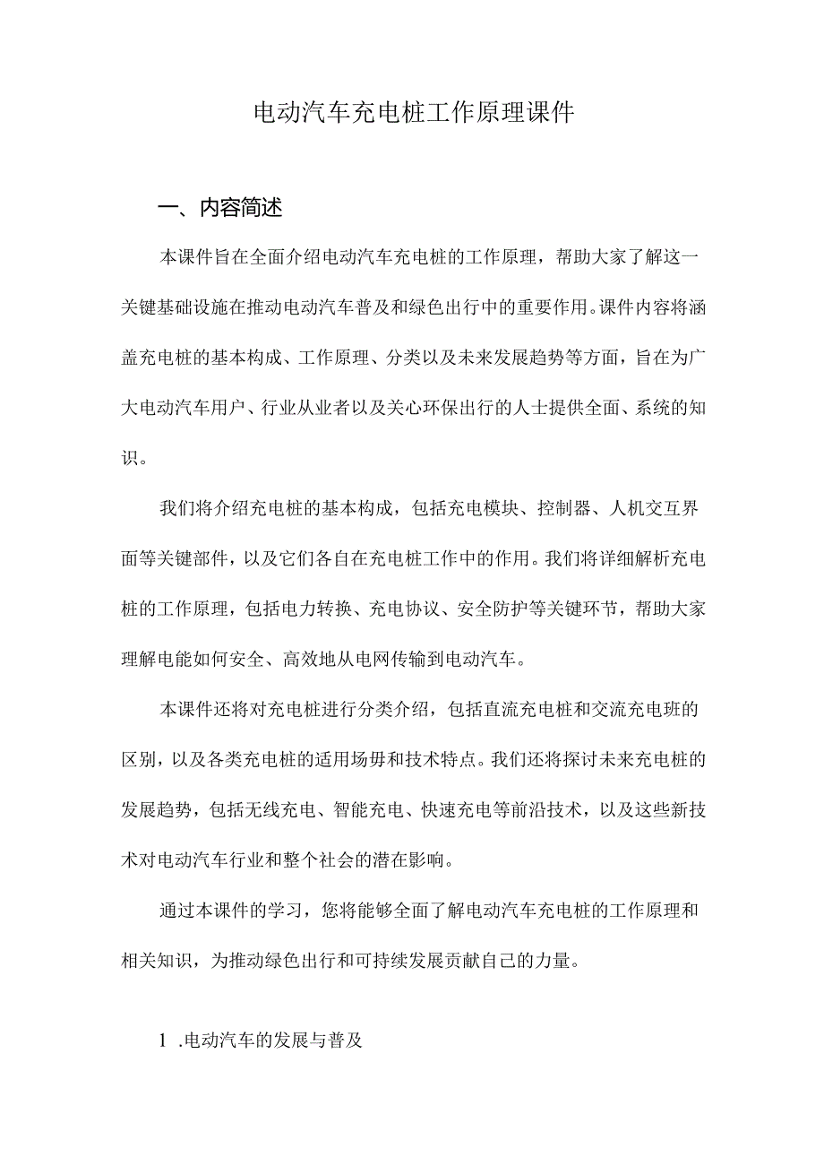 电动汽车充电桩工作原理课件.docx_第1页