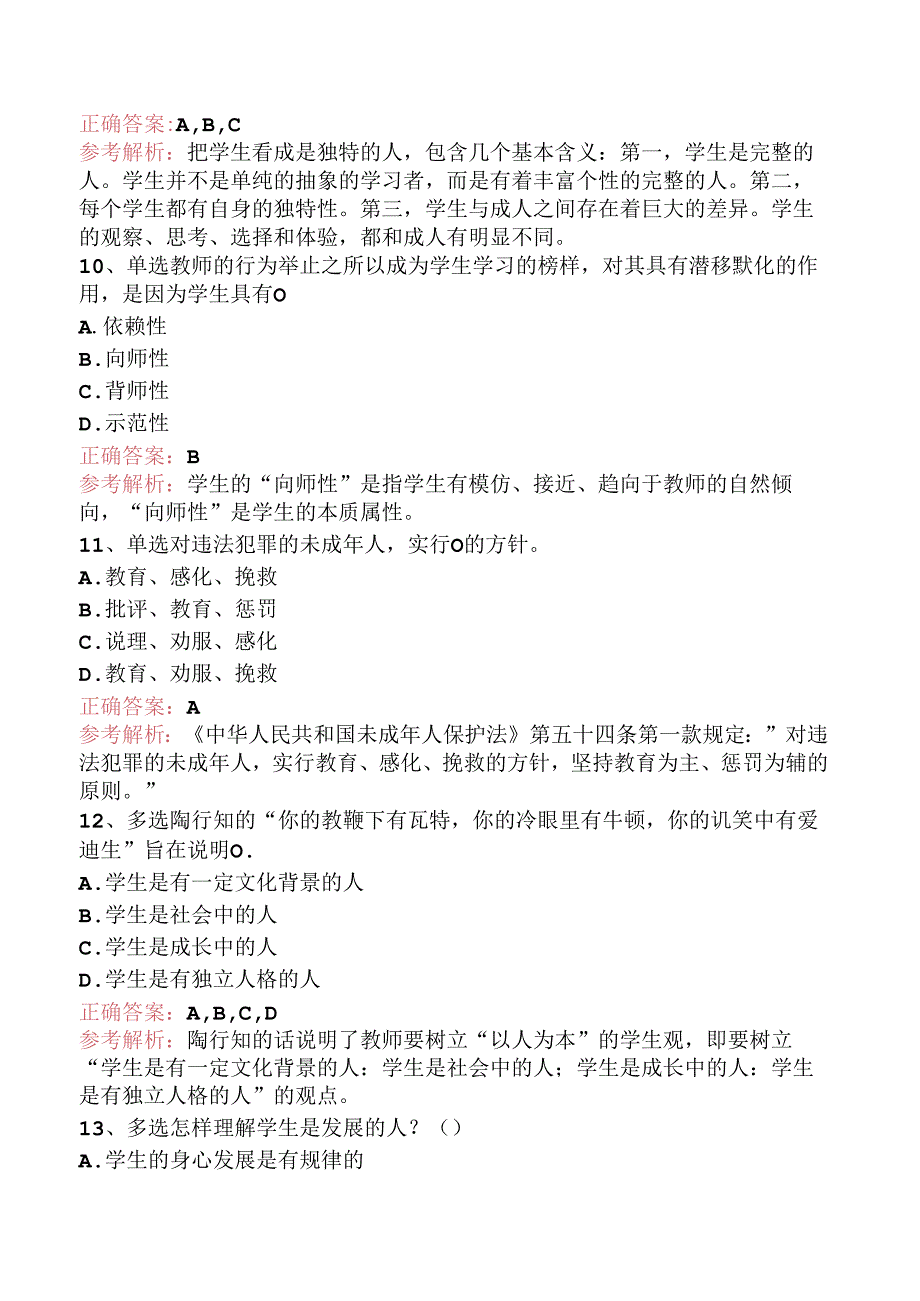 小学教师资格：学生观题库考点（题库版）.docx_第3页