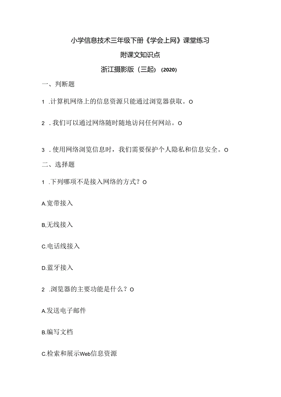 浙江摄影版（三起）（2020）信息技术三年级下册《学会上网》课堂练习附课文知识点.docx_第1页