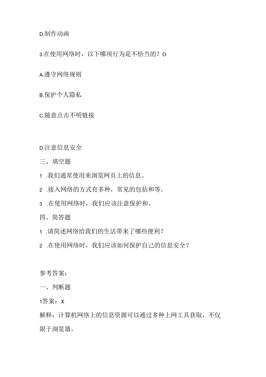 浙江摄影版（三起）（2020）信息技术三年级下册《学会上网》课堂练习附课文知识点.docx_第2页