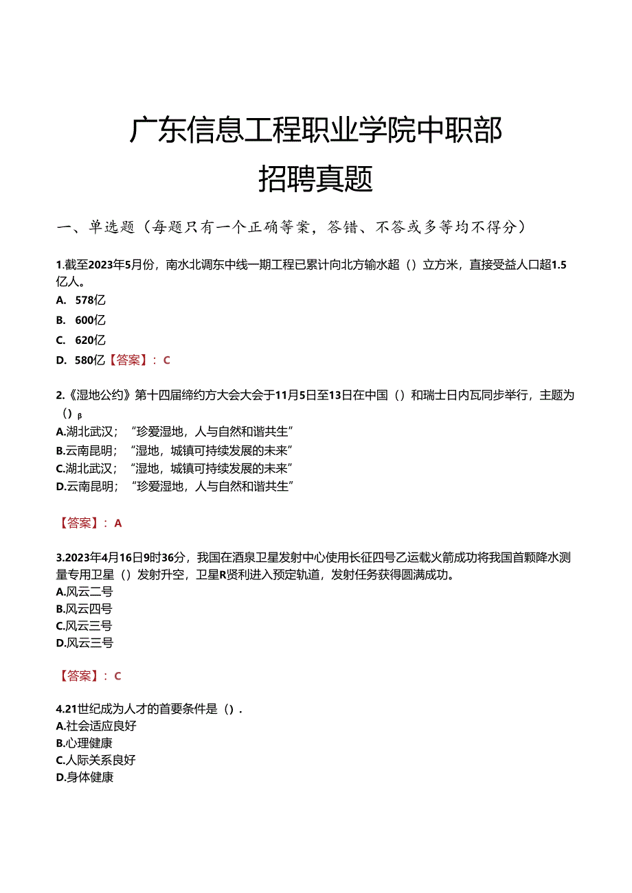 广东信息工程职业学院中职部招聘真题.docx_第1页