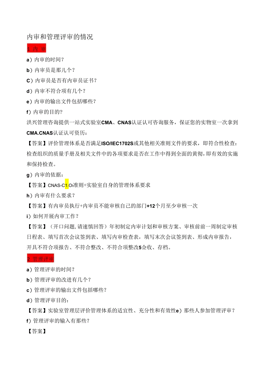 实验室质量负责人应知应会的知识点总结—内审和管理评审的情况.docx_第1页