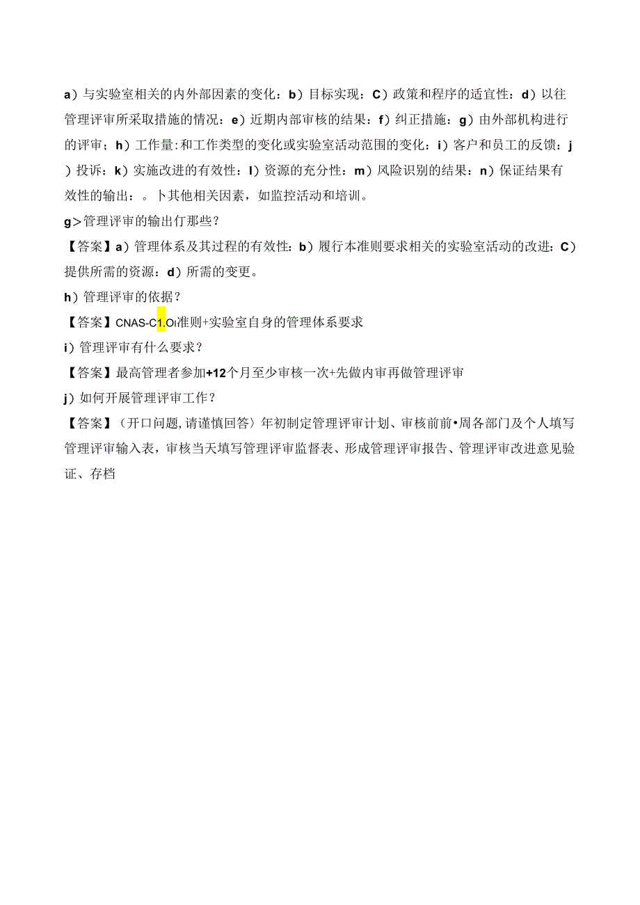 实验室质量负责人应知应会的知识点总结—内审和管理评审的情况.docx_第2页