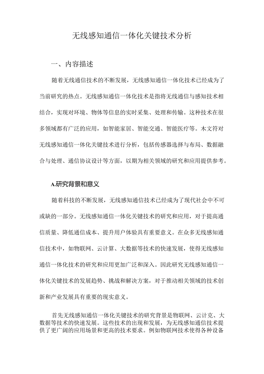 无线感知通信一体化关键技术分析.docx_第1页