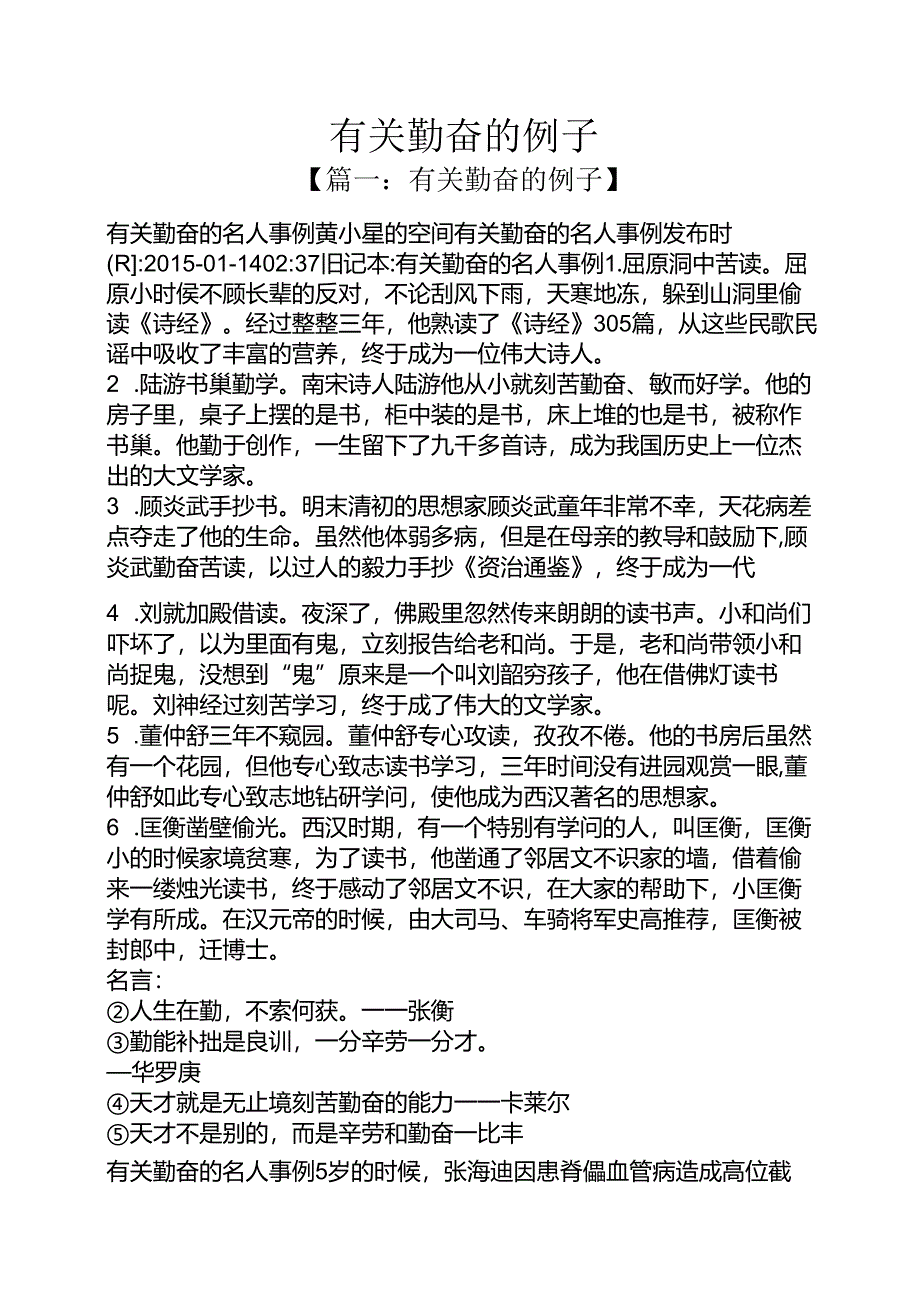 有关勤奋的例子.docx_第1页