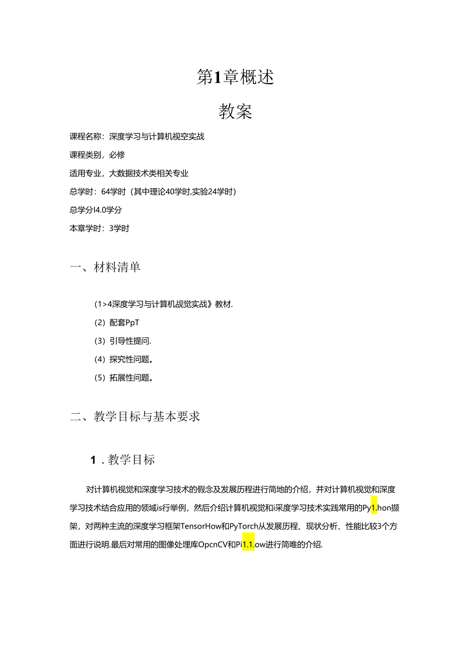 深度学习与计算机视觉实战教学教案.docx_第1页