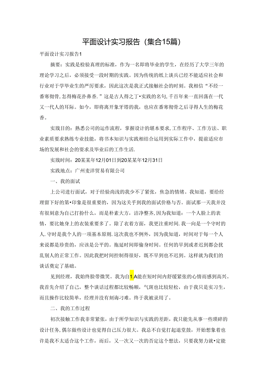 平面设计实习报告(集合15篇).docx_第1页