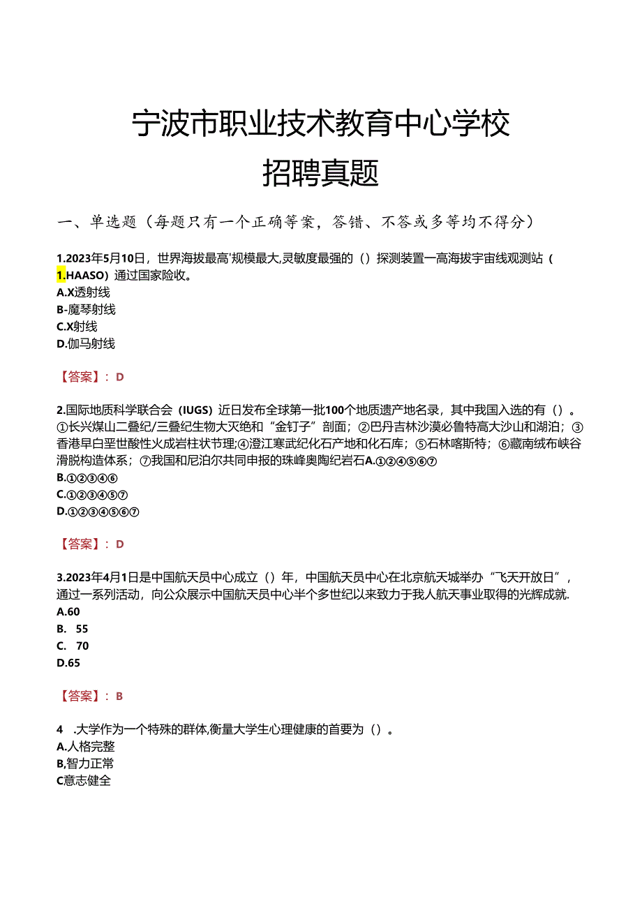 宁波市职业技术教育中心学校招聘真题.docx_第1页