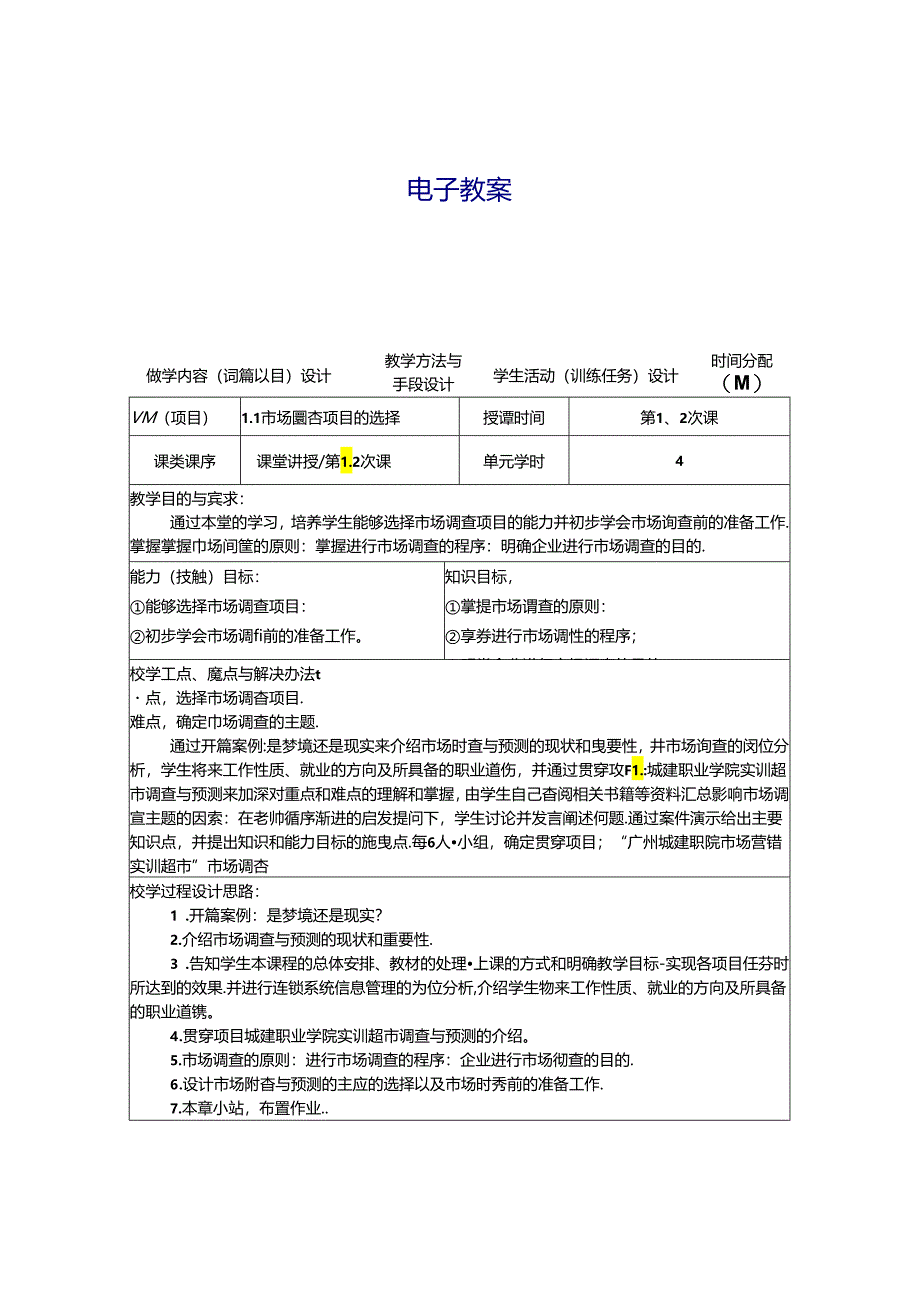 市场调查与预测（第七版）教学教案.docx_第1页