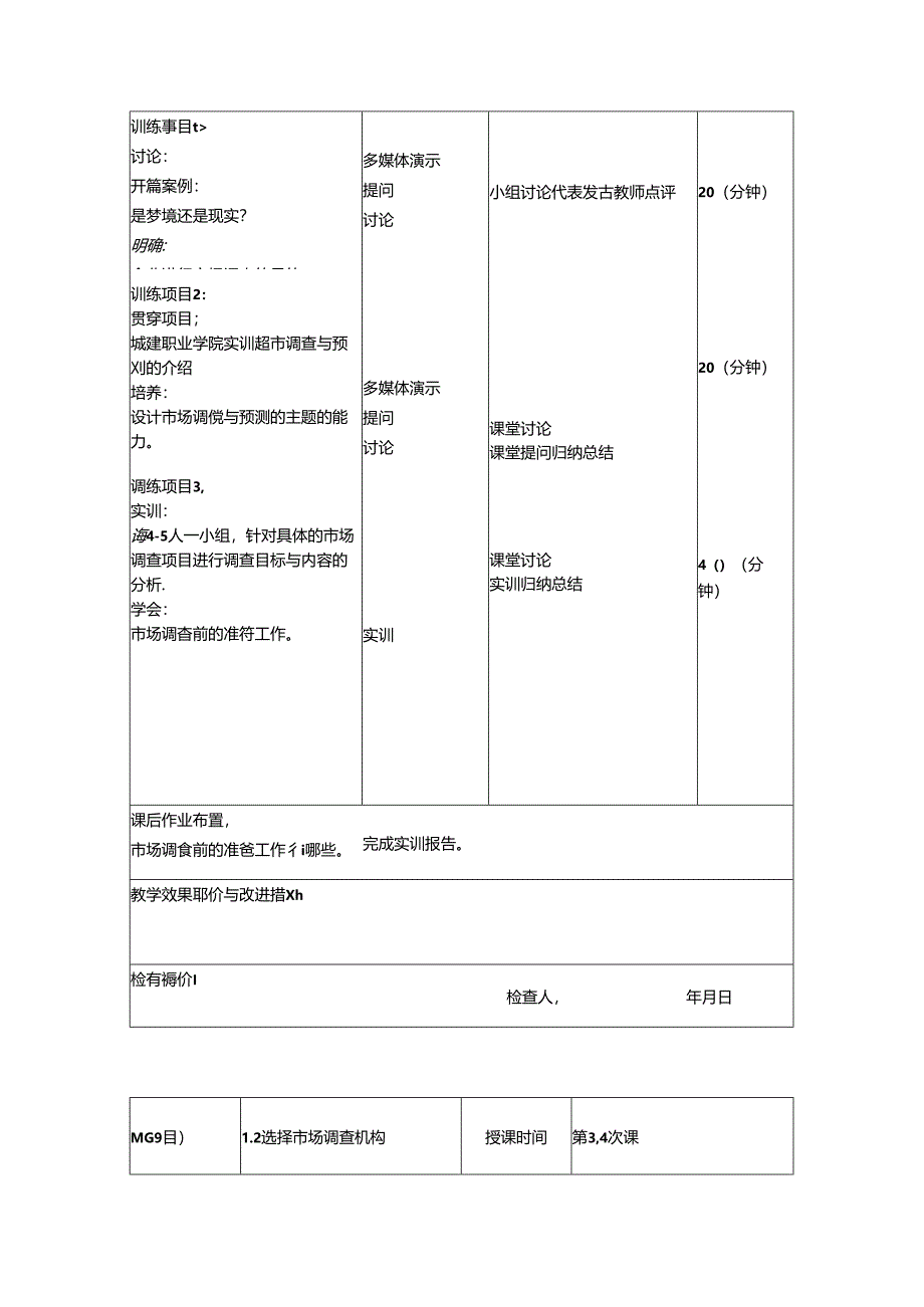 市场调查与预测（第七版）教学教案.docx_第3页