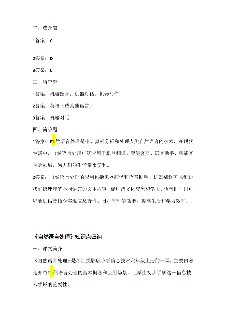 浙江摄影版（三起）（2020）信息技术六年级上册《自然语言处理》课堂练习附课文知识点.docx_第3页