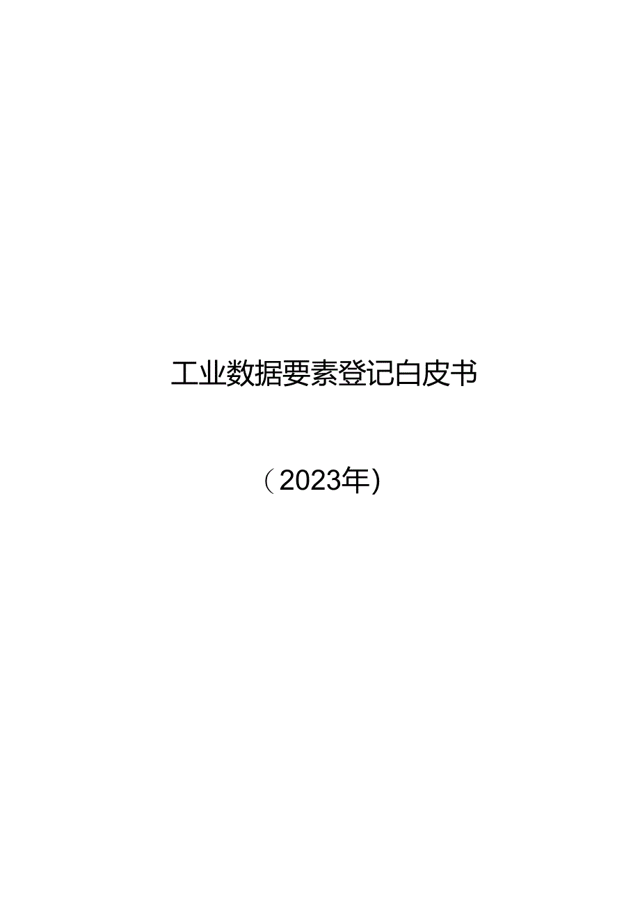 工业数据要素登记白皮书.docx_第1页