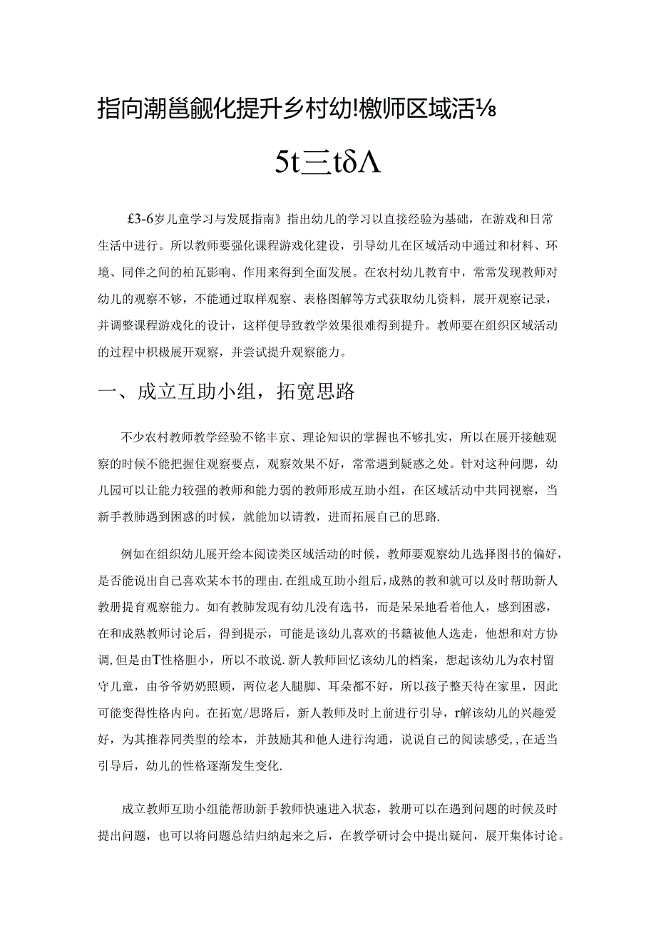 指向课程游戏化 提升乡村幼儿教师区域活动观察能力.docx_第1页