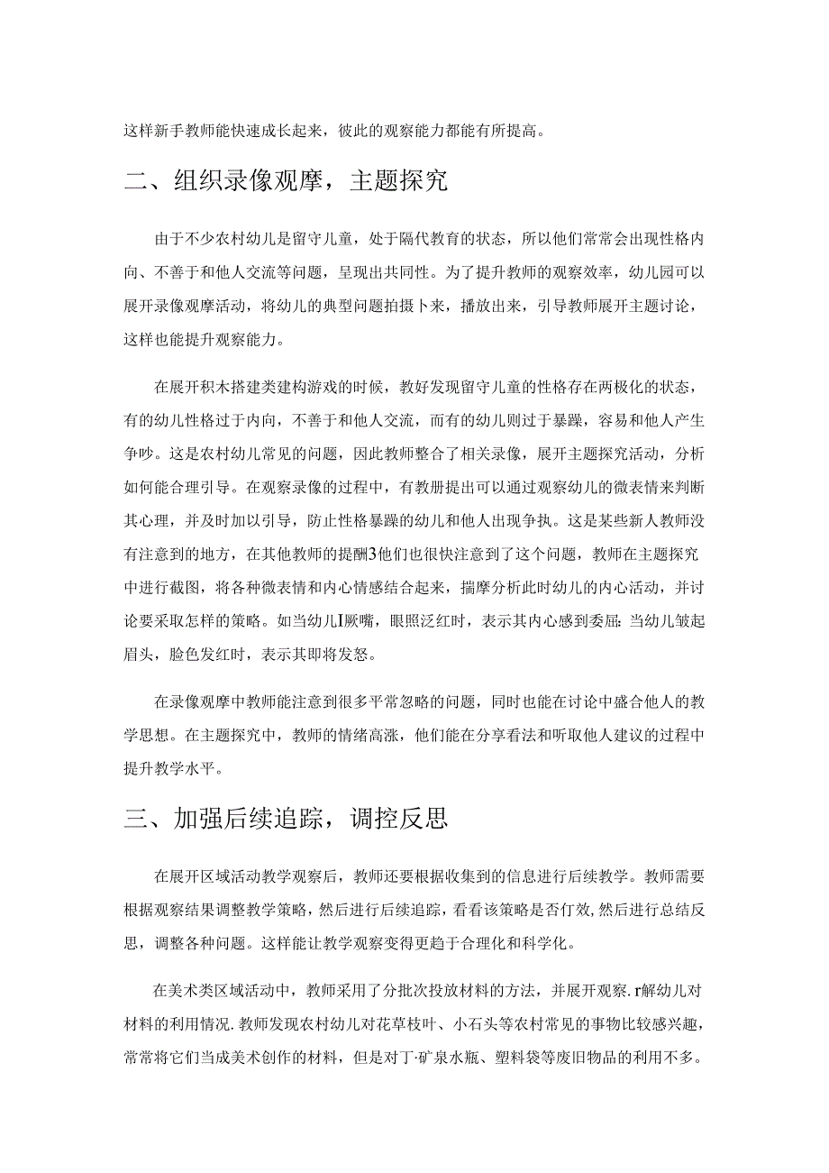 指向课程游戏化 提升乡村幼儿教师区域活动观察能力.docx_第2页