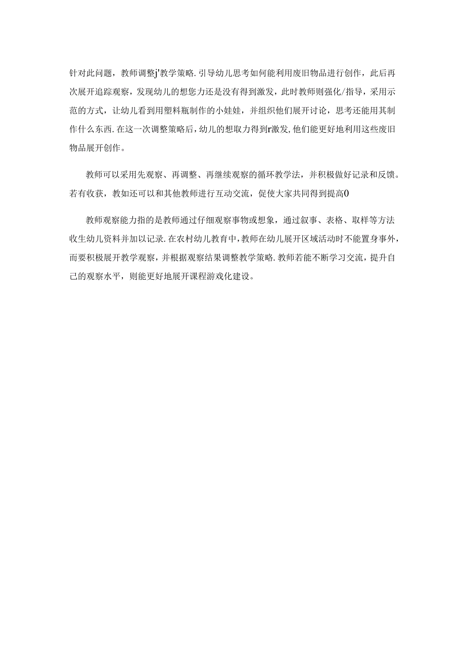 指向课程游戏化 提升乡村幼儿教师区域活动观察能力.docx_第3页