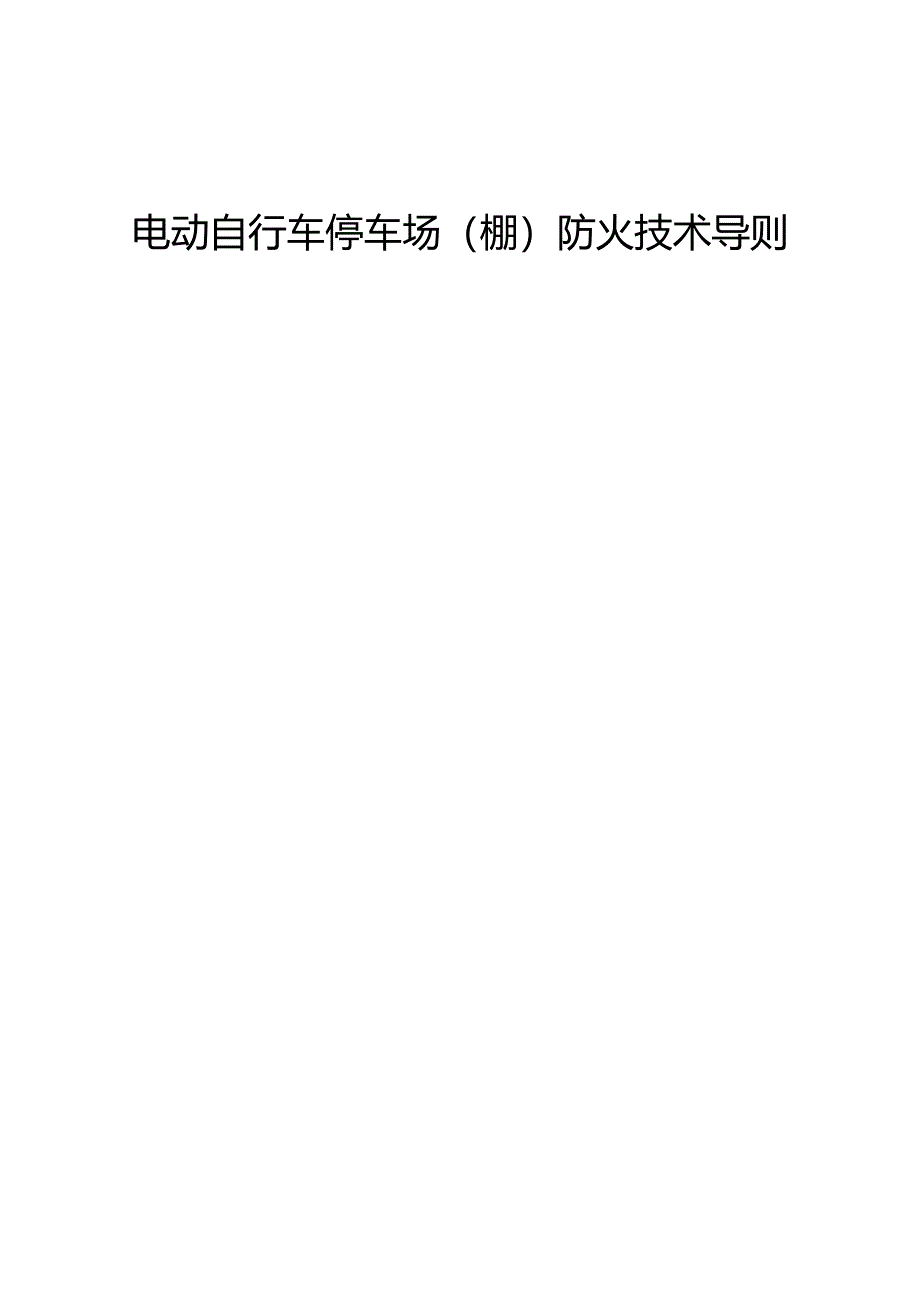 安徽省电动自行车停车场（棚）防火技术导则2024.docx_第1页