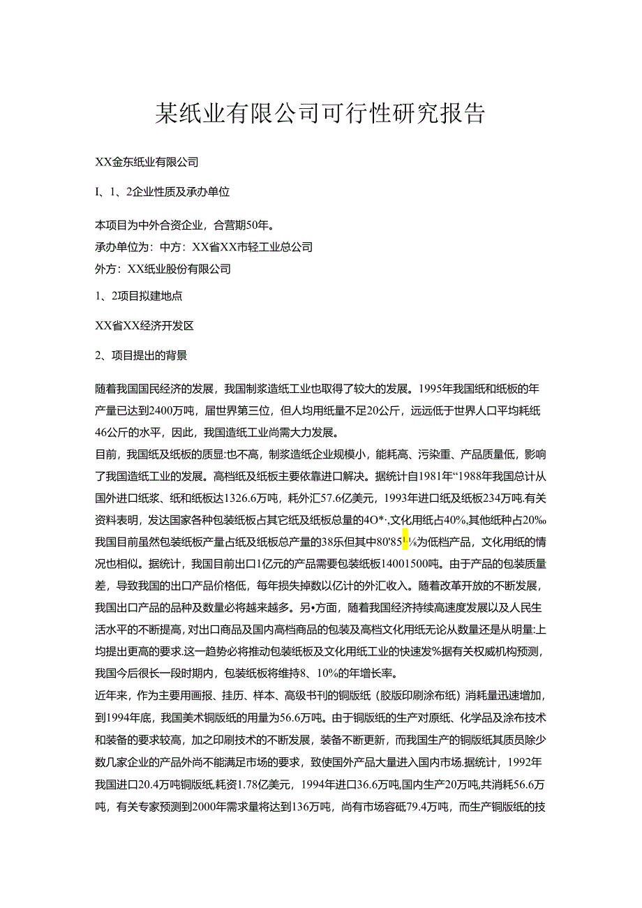 某纸业有限公司可行性研究报告.docx_第1页