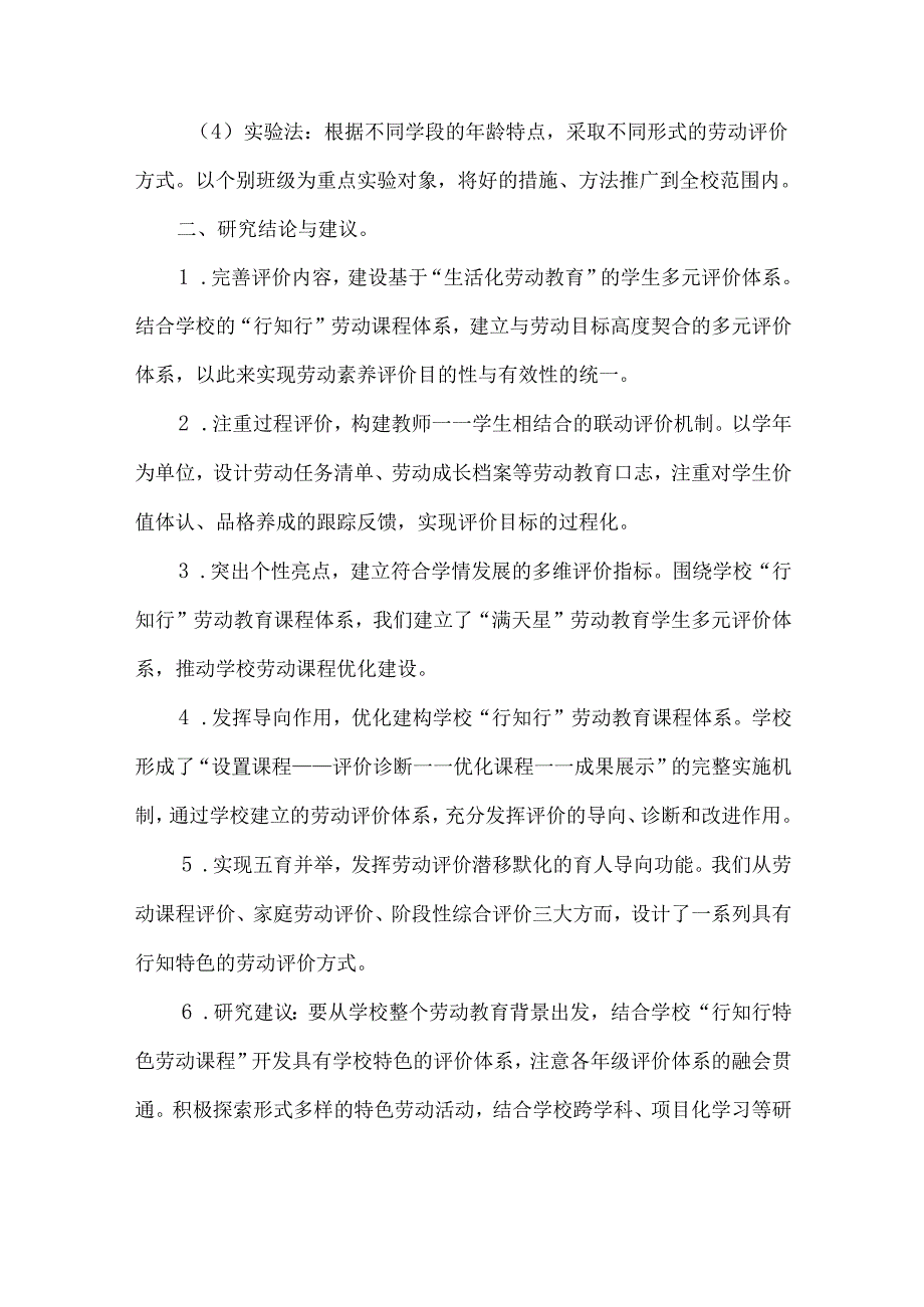 小学劳动教育评价体系研究课题结题报告.docx_第2页