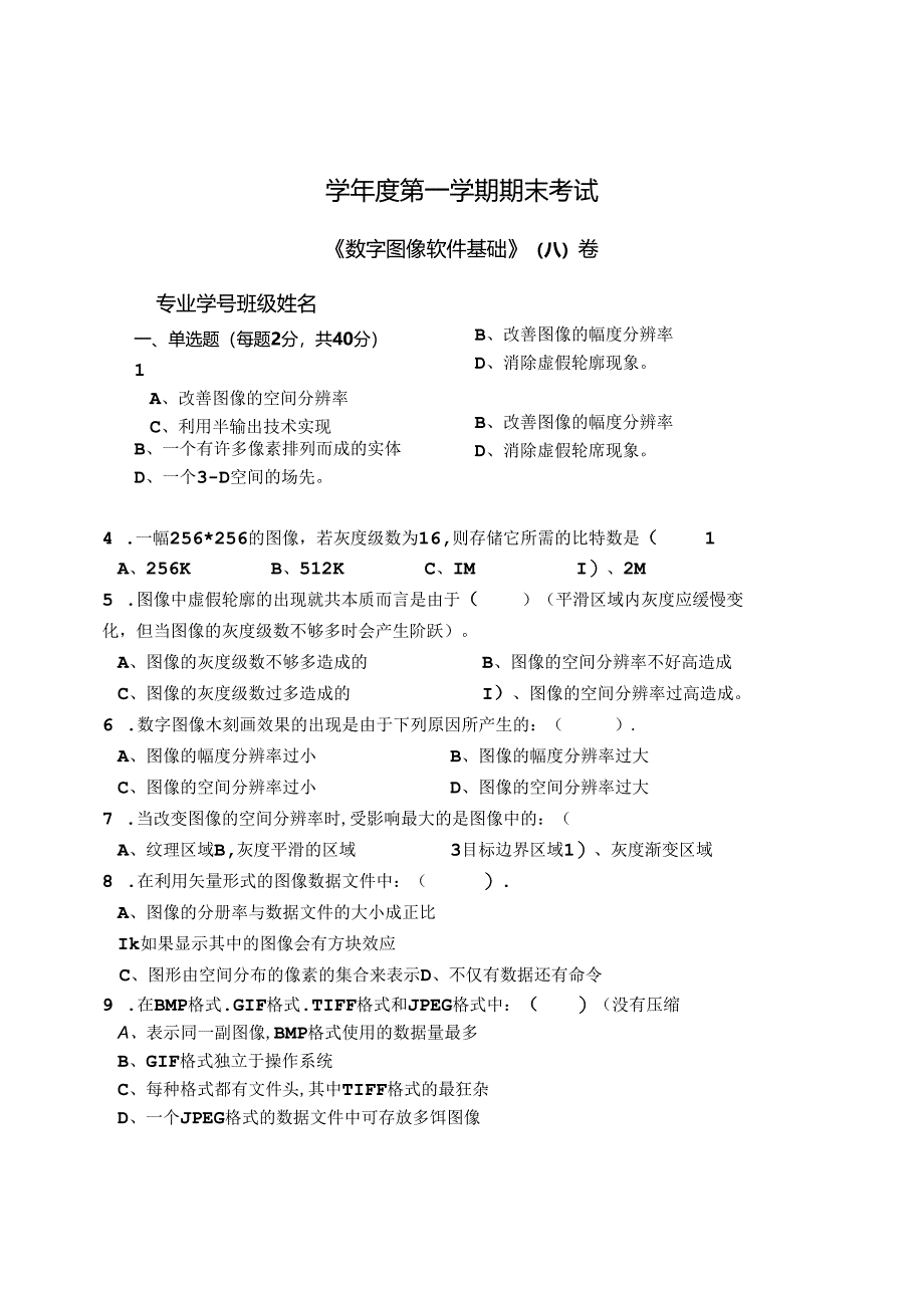 数字图像软件基础 A卷+答案.docx_第1页