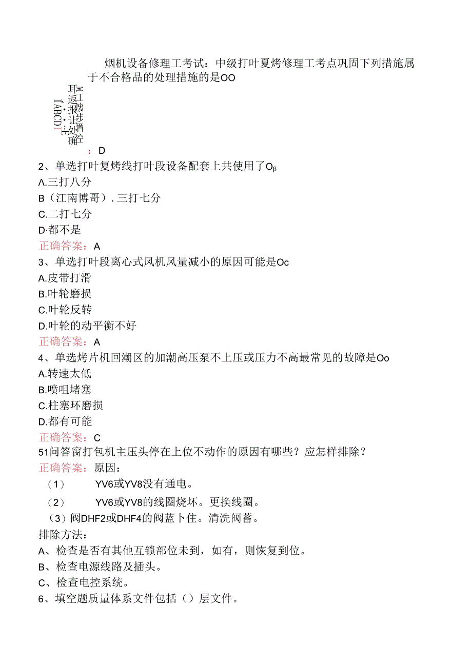 烟机设备修理工考试：中级打叶复烤修理工考点巩固.docx_第1页