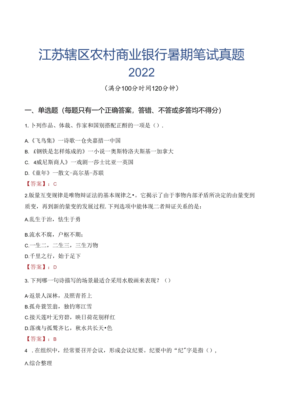 江苏辖区农村商业银行暑期笔试真题2022.docx_第1页