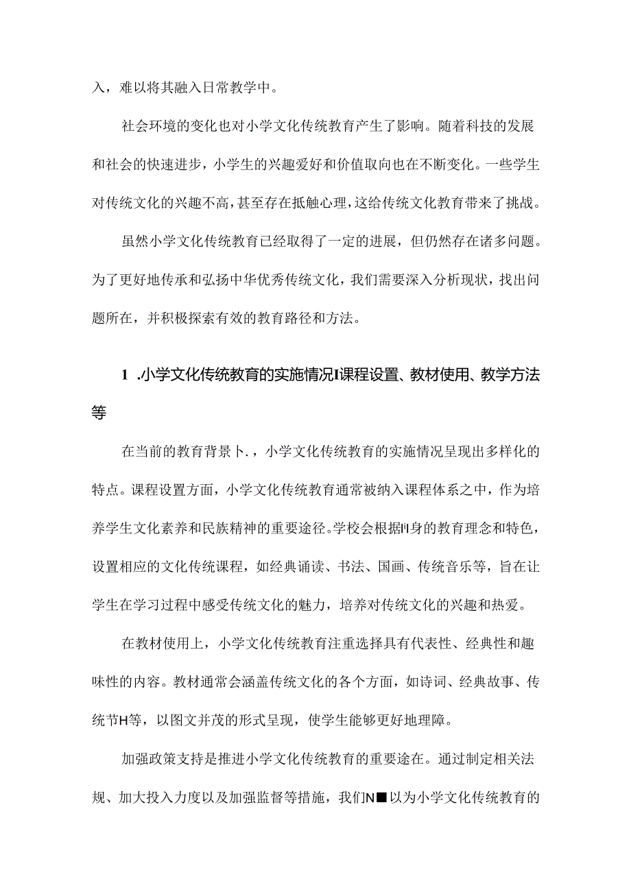 小学文化传统教育的价值与路径研究.docx_第1页