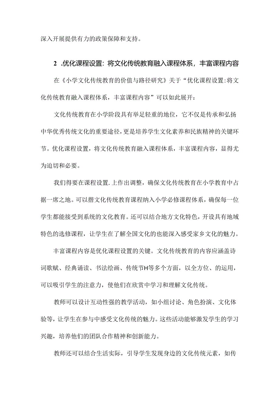 小学文化传统教育的价值与路径研究.docx_第2页