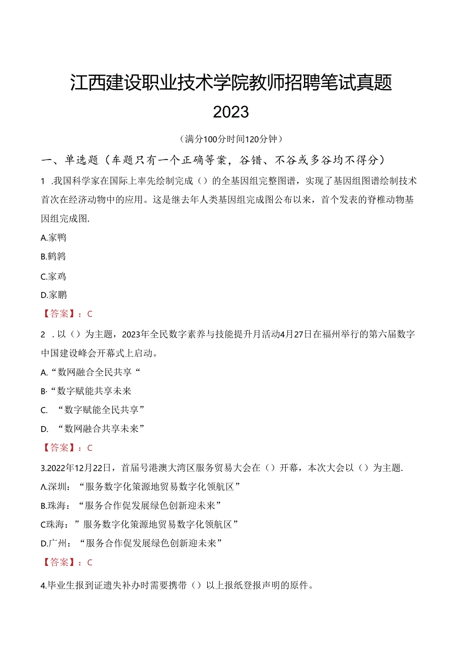 江西建设职业技术学院教师招聘笔试真题2023.docx_第1页