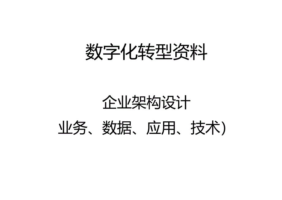 数字化转型：企业架构设计实操（业务 数据 应用 技术）.docx_第1页