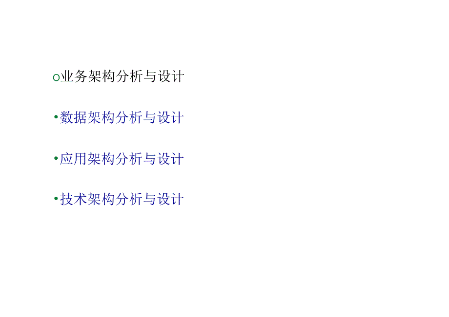 数字化转型：企业架构设计实操（业务 数据 应用 技术）.docx_第3页