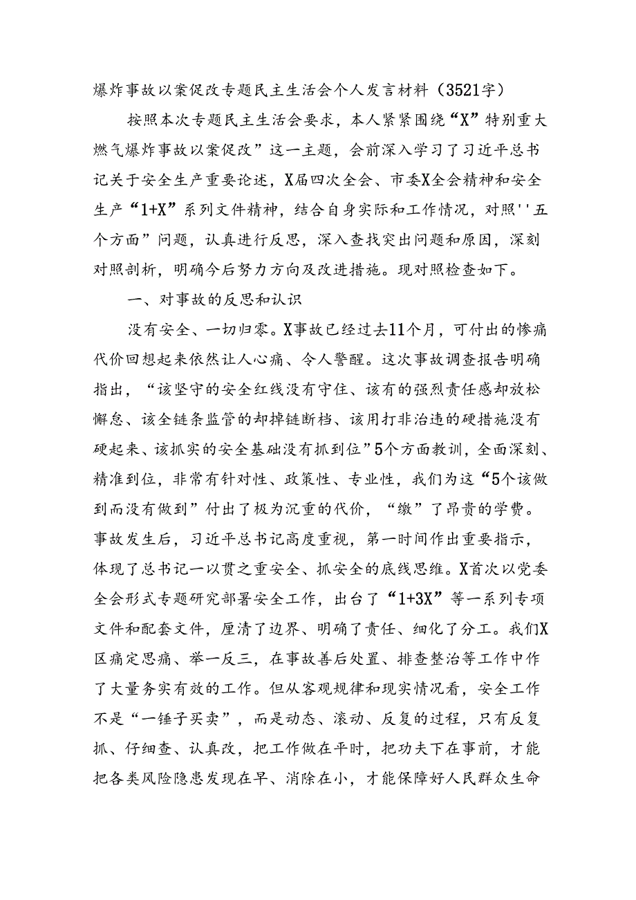 爆炸事故以案促改专题民主生活会个人发言材料（3521字）.docx_第1页